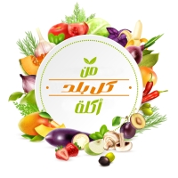من كل بلد اكله